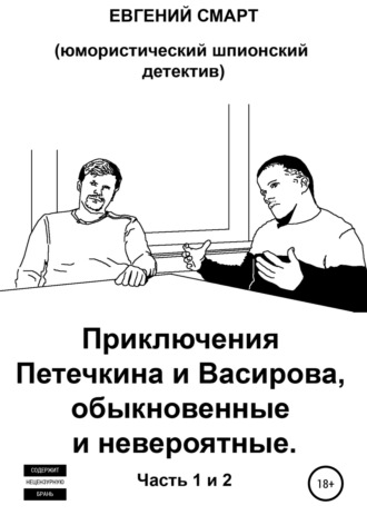 Евгений Смарт. Приключения Петечкина и Васирова, обыкновенные и невероятные. Юмористический шпионский детектив