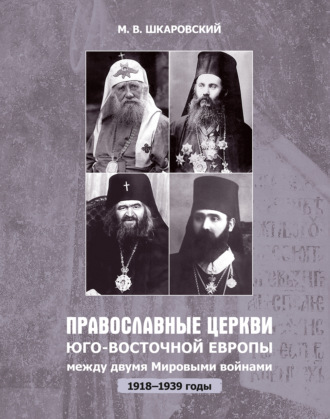 . Православные церкви Юго-Восточной Европы между двумя мировыми войнами (1918 – 1939-е гг.)