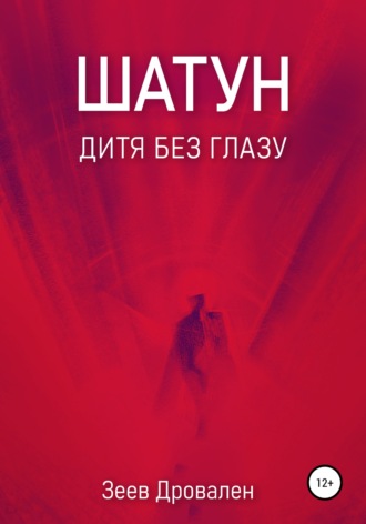 . Шатун. Дитя без глазу