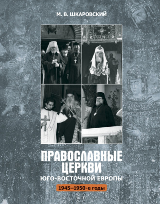 . Православные церкви Юго-Восточной Европы (1945 – 1950-е гг.)