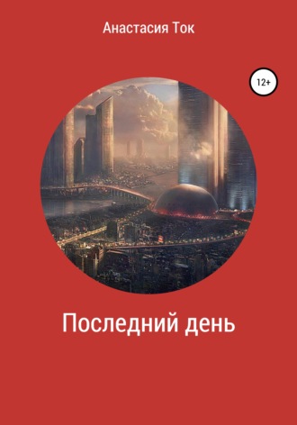 . Последний день