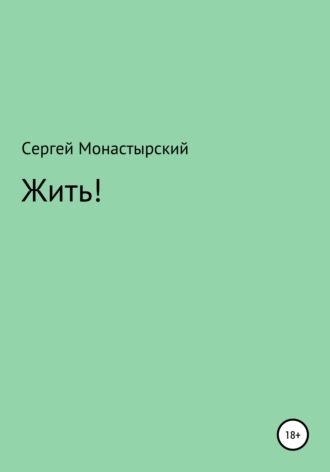 . Жить!