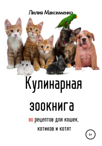 . Кулинарная зоокнига. 90 рецептов для кошек, котиков и котят
