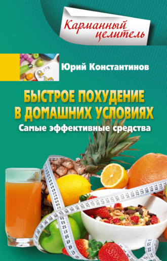 Юрий Константинов. Быстрое похудение в домашних условиях. Самые эффективные средства