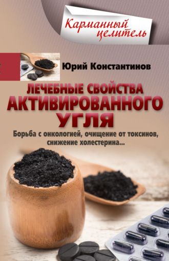 . Лечебные свойства активированного угля. Борьба с онкологией, очищение от токсинов, снижение холестерина…