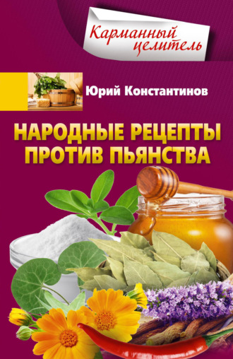 Юрий Константинов. Народные рецепты против пьянства