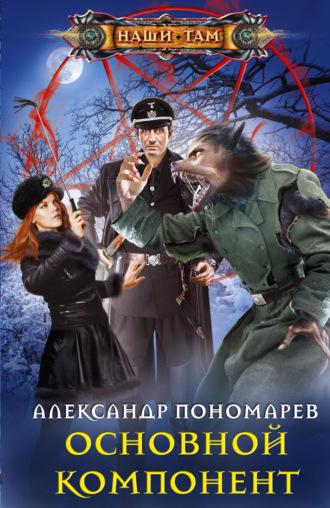 Александр Пономарев. Основной компонент