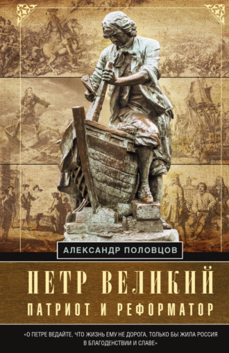 А. А. Половцов. Петр Великий – патриот и реформатор