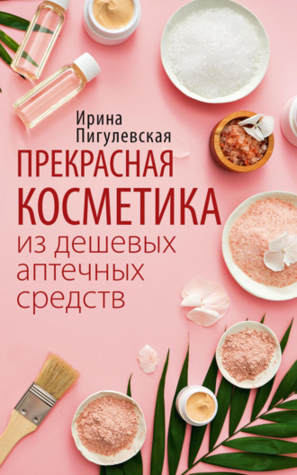 . Прекрасная косметика из дешевых аптечных средств