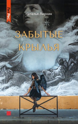 . Забытые крылья