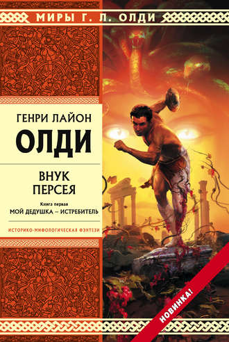 . Внук Персея. Мой дедушка – Истребитель