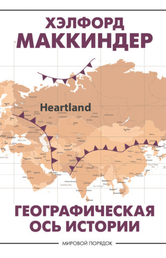 . Географическая ось истории