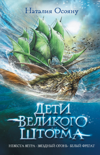 Наталия Осояну. Дети Великого Шторма