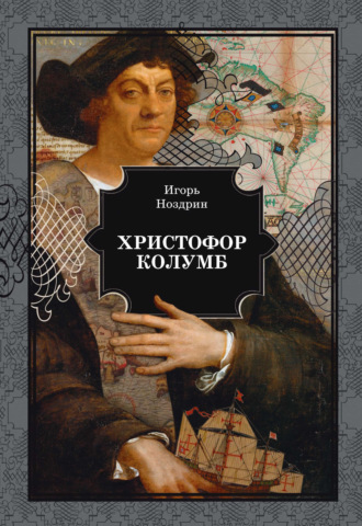 Игорь Ноздрин. Христофор Колумб
