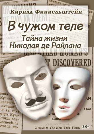 . В чужом теле. Тайна жизни Николая де Райлана