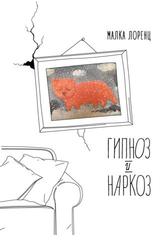 Малка Лоренц. Гипноз и наркоз