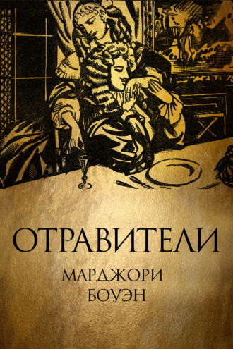 . Отравители