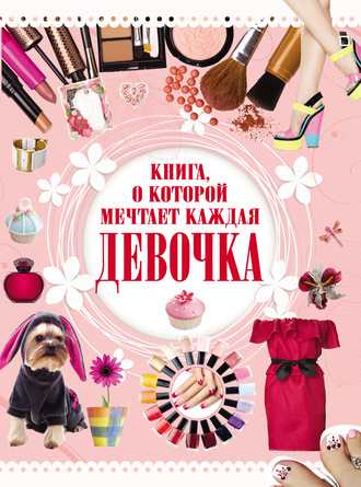 . Книга, о которой мечтает каждая девочка