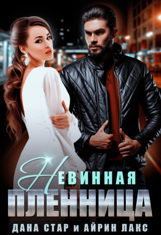 . Невинная пленница