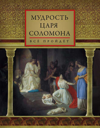 . Мудрость царя Соломона (сборник)