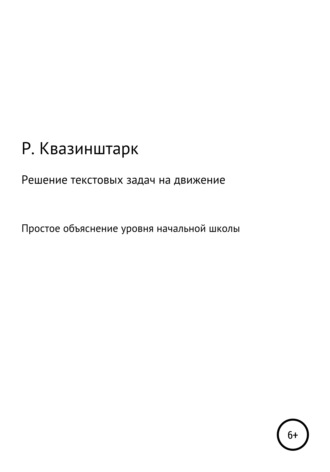 . Решение текстовых задач на движение. Простое объяснение уровня начальной школы