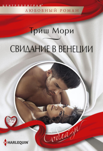. Свидание в Венеции