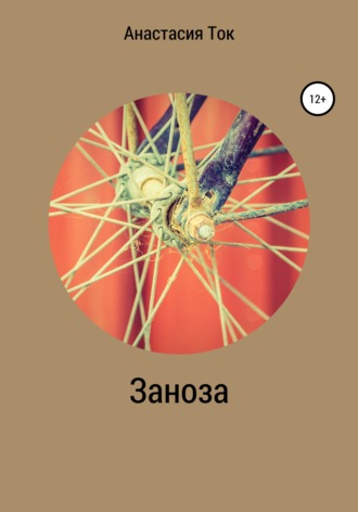 . Заноза