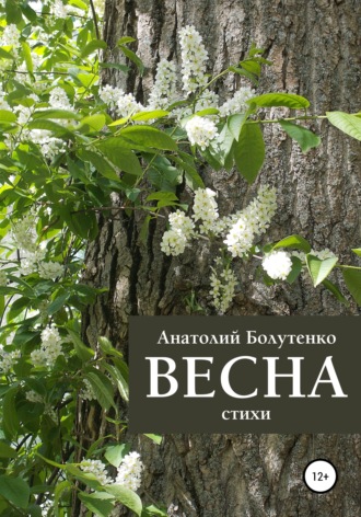 . Весна