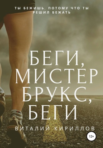 Виталий Александрович Кириллов. Беги, мистер Брукс, беги