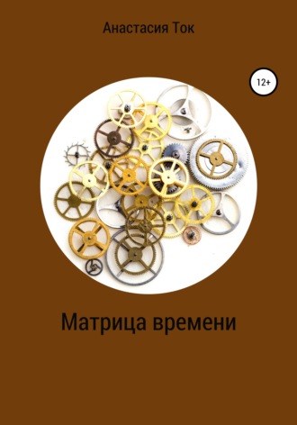 . Матрица времени