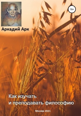 . Как изучать и преподавать философию