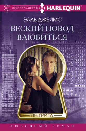 . Веский повод влюбиться