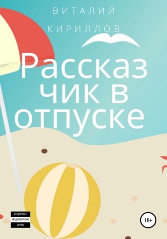 Виталий Александрович Кириллов. Рассказчик в отпуске. Сборник рассказов