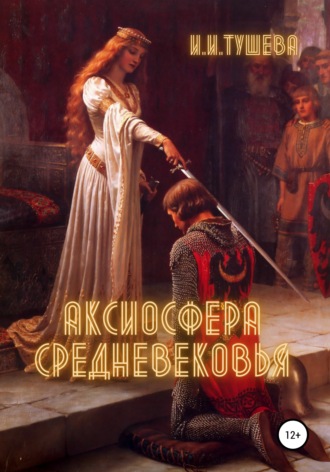 . Аксиосфера Средневековья