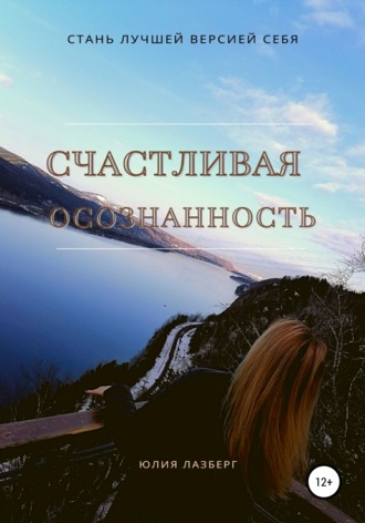 Юлия Александровна Лазберг. Счастливая осознанность