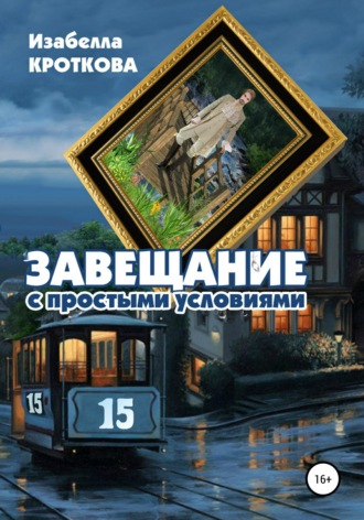 . Завещание с простыми условиями