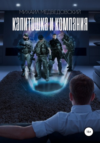Михаил Медведовский. Капитошка и компания