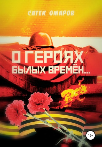 . О героях былых времён…