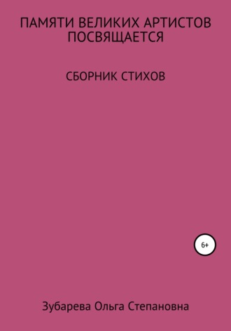 . Памяти ВЕЛИКИХ АРТИСТОВ посвящается…