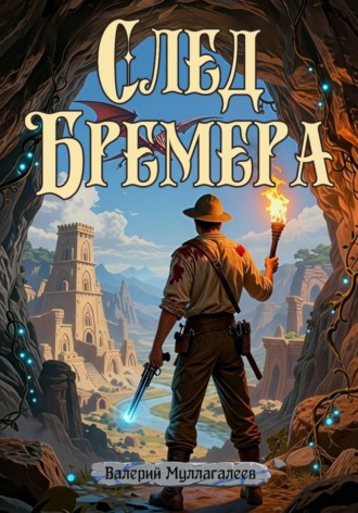 Валерий Владимирович Муллагалеев. След Бремера