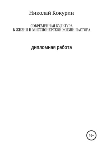 . Современная культура в жизни и миссионерской деятельности пастора