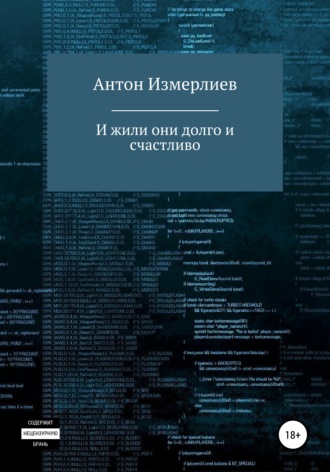 . И жили они долго и счастливо