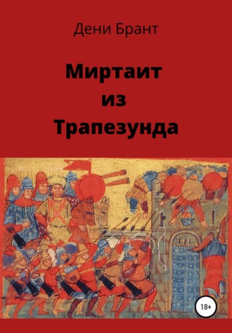 Дени Брант. Миртаит из Трапезунда