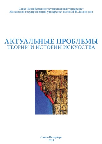Коллектив авторов. Актуальные проблемы теории и истории искусства. Выпуск 8
