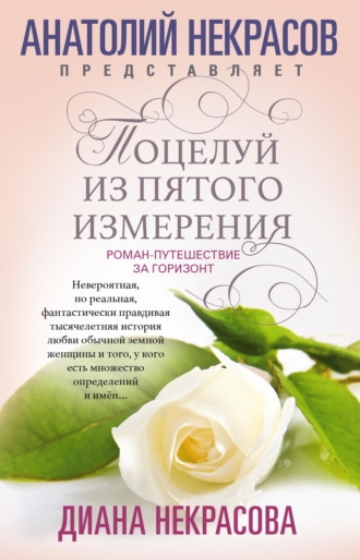 . Поцелуй из пятого измерения