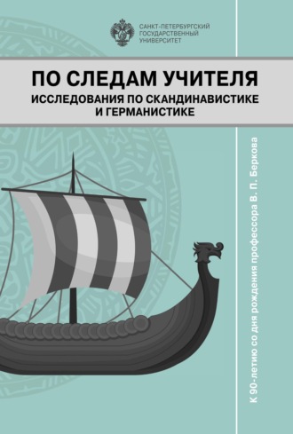 Коллектив авторов. По следам учителя. Исследования по скандинавистике и германистике. К 90-летию со дня рождения профессора В. П. Беркова