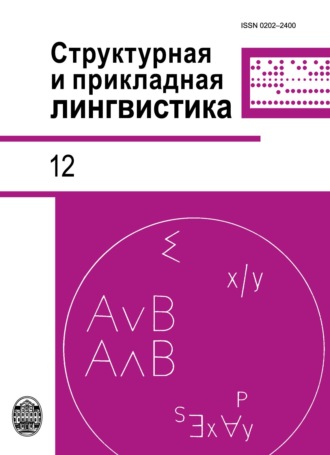 Коллектив авторов. Структурная и прикладная лингвистика. Выпуск 12. К 60-летию отделения прикладной, компьютерной и математической лингвистики СПбГУ