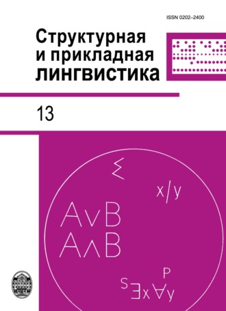 Коллектив авторов. Структурная и прикладная лингвистика. Выпуск 13
