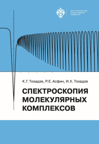 Константин Тохадзе. Спектроскопия молекулярных комплексов