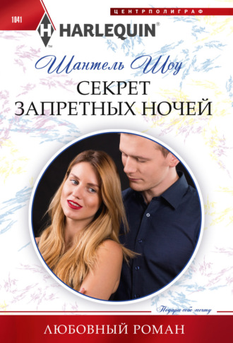. Секрет запретных ночей